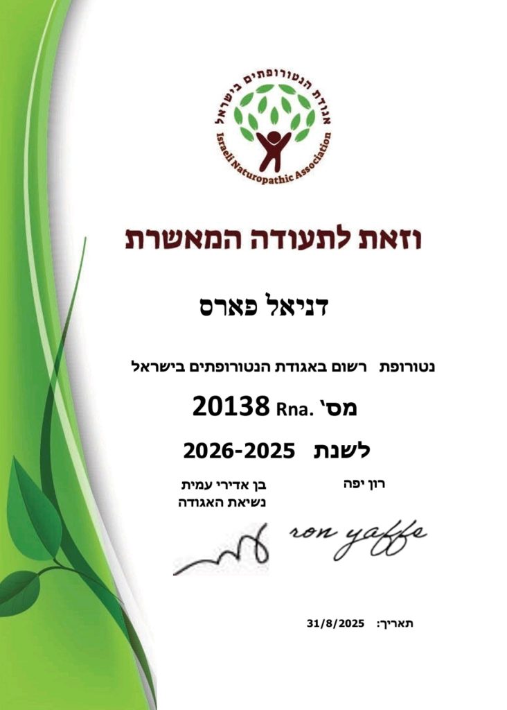 נטורופת רשום