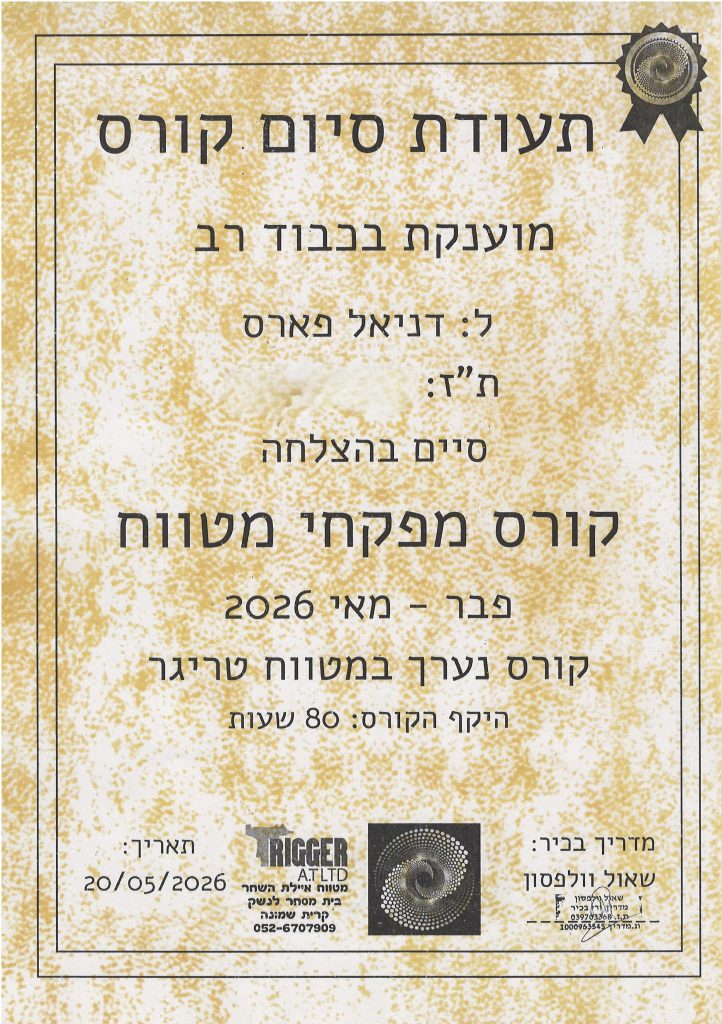 דניאל פארס - מפקח מטווח